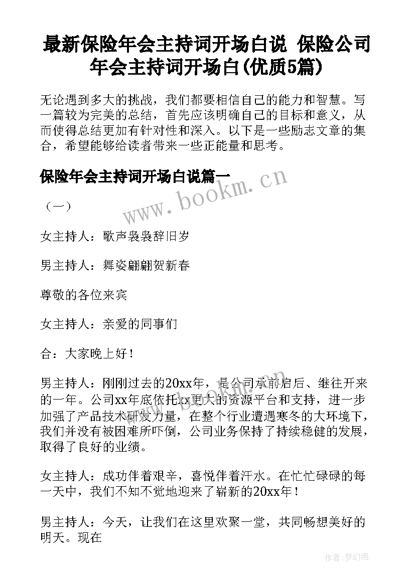 最新保险年会主持词开场白说 保险公司年会主持词开场白(优质5篇)