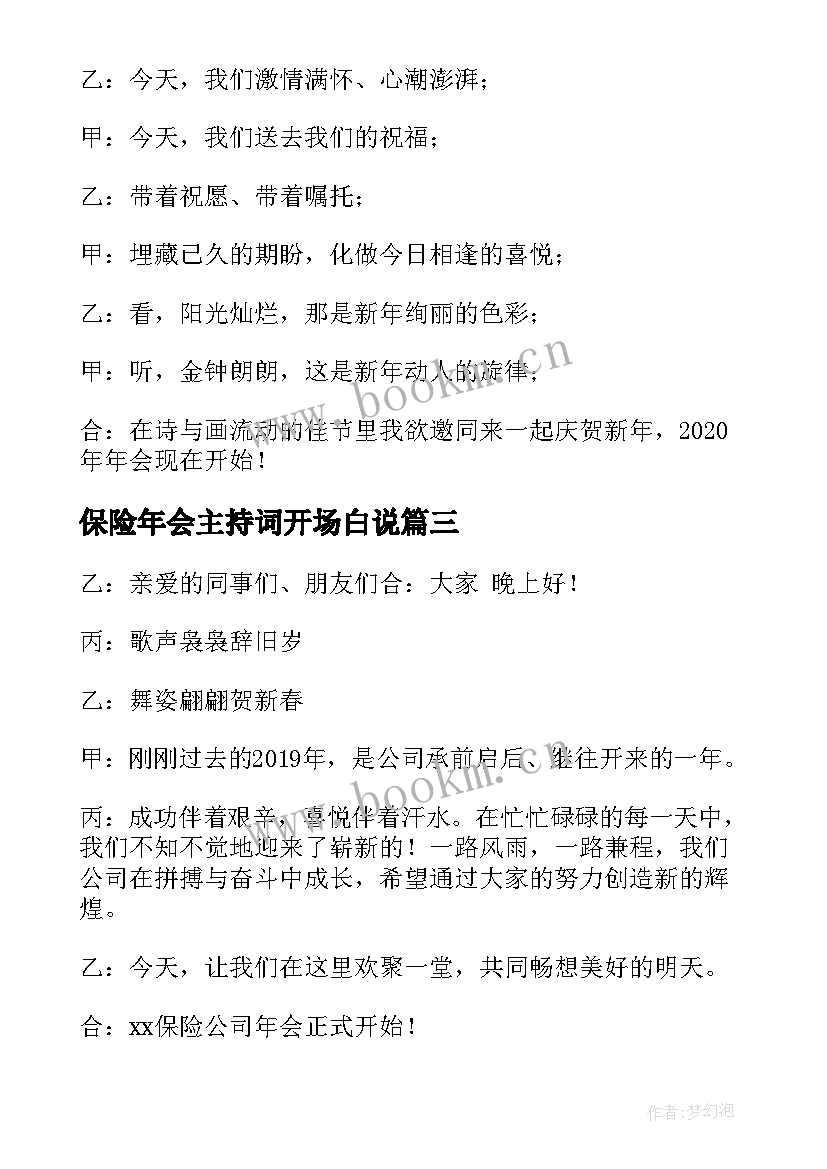 最新保险年会主持词开场白说 保险公司年会主持词开场白(优质5篇)