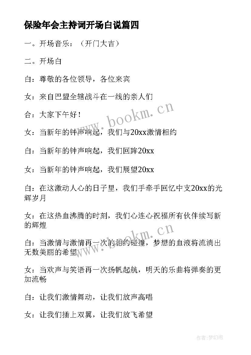 最新保险年会主持词开场白说 保险公司年会主持词开场白(优质5篇)