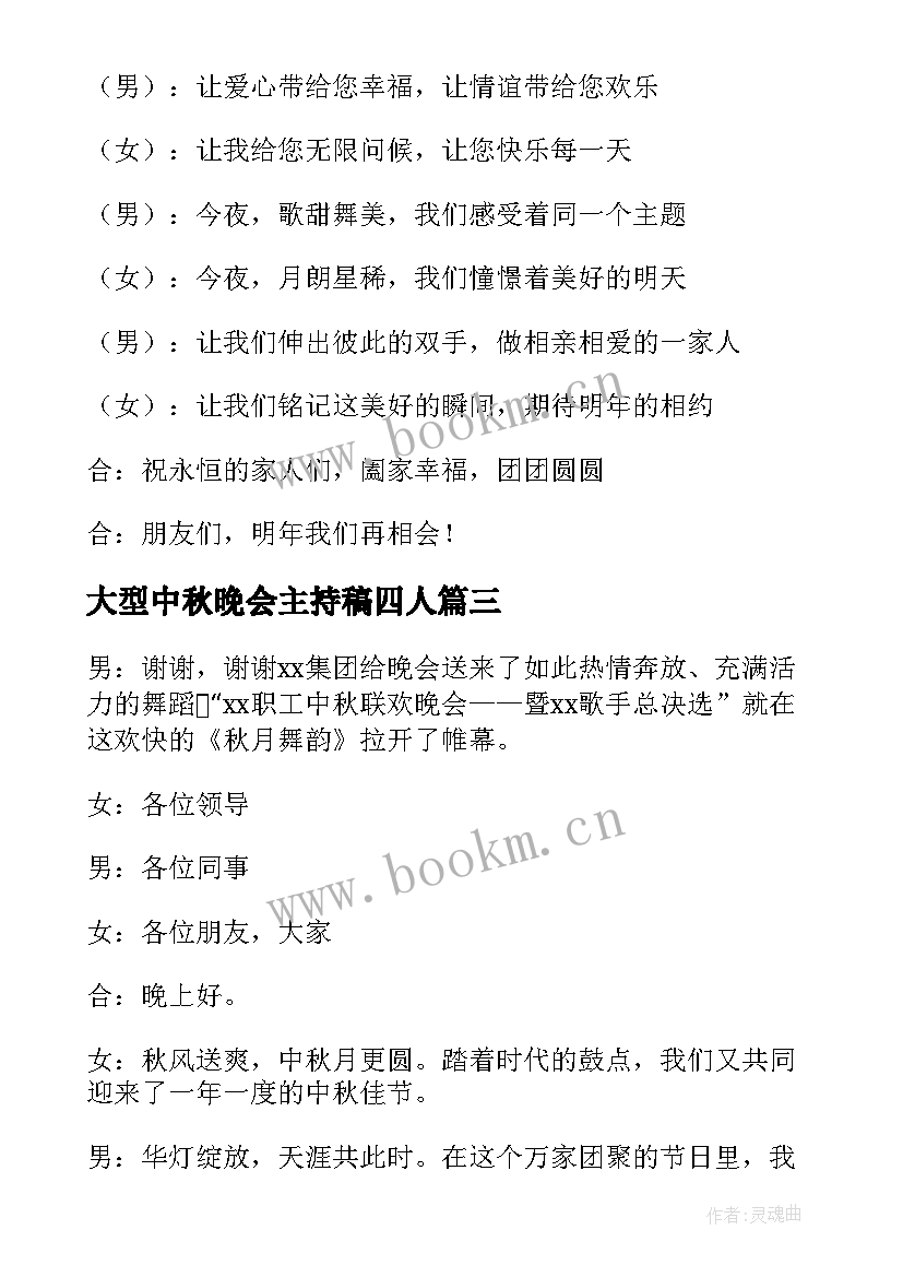 最新大型中秋晚会主持稿四人 庆祝中秋大型晚会主持词(汇总8篇)