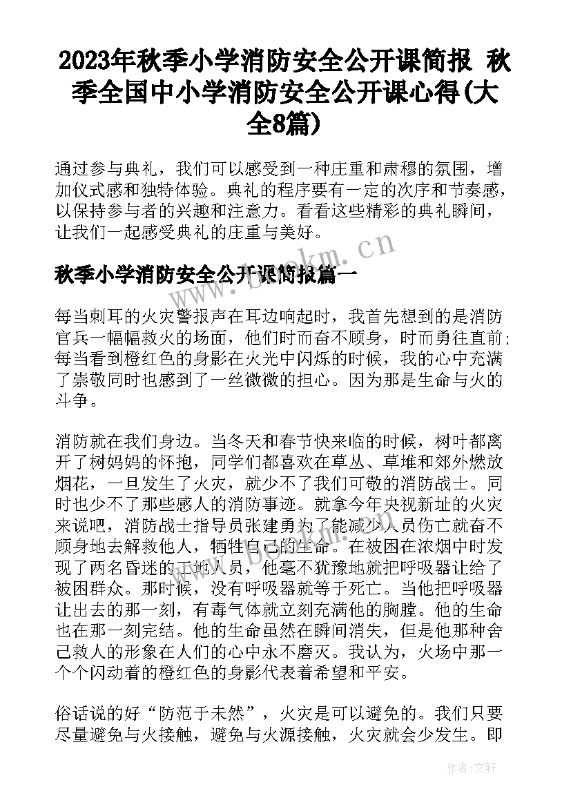 2023年秋季小学消防安全公开课简报 秋季全国中小学消防安全公开课心得(大全8篇)