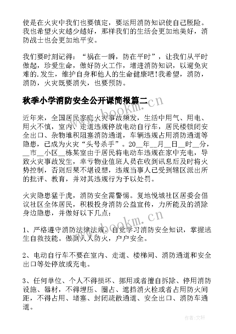 2023年秋季小学消防安全公开课简报 秋季全国中小学消防安全公开课心得(大全8篇)