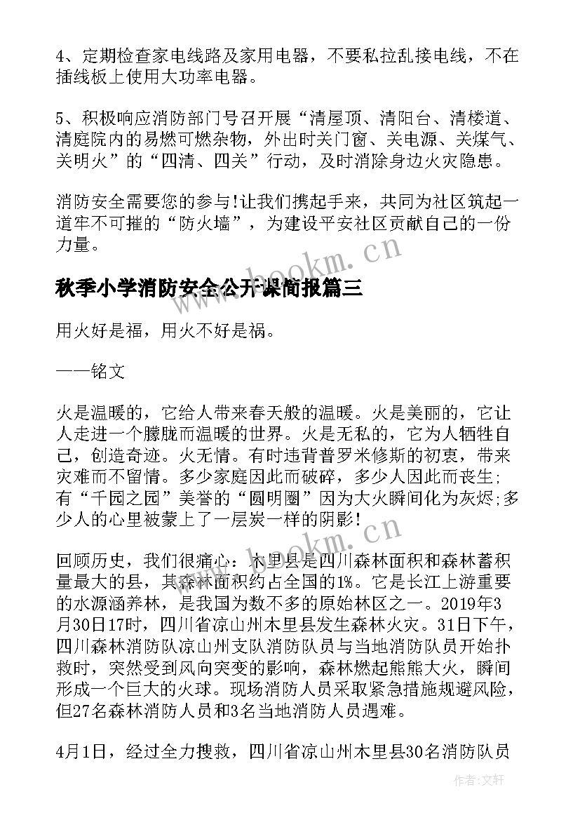 2023年秋季小学消防安全公开课简报 秋季全国中小学消防安全公开课心得(大全8篇)