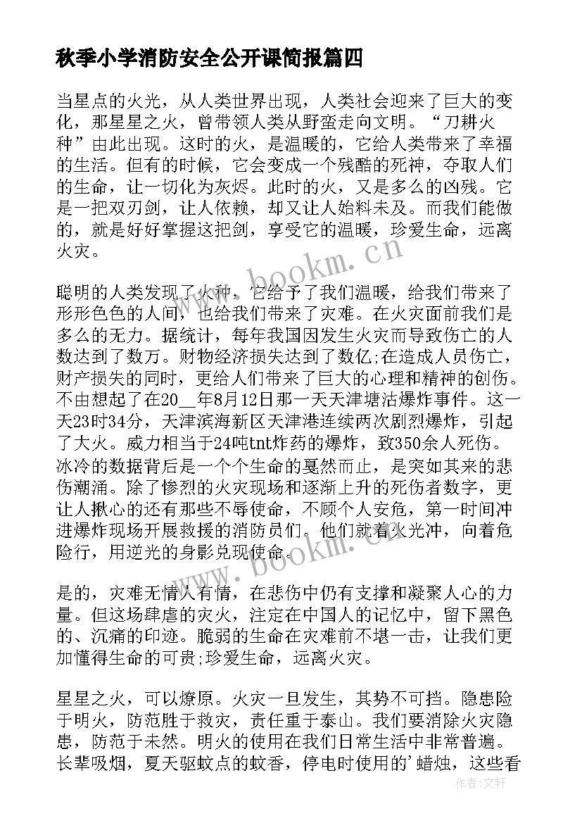 2023年秋季小学消防安全公开课简报 秋季全国中小学消防安全公开课心得(大全8篇)