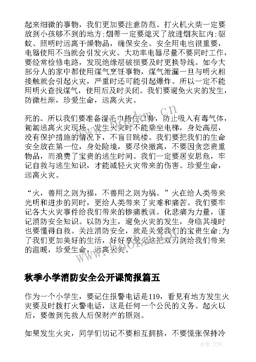 2023年秋季小学消防安全公开课简报 秋季全国中小学消防安全公开课心得(大全8篇)