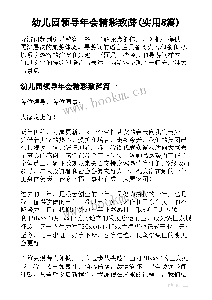 幼儿园领导年会精彩致辞(实用8篇)