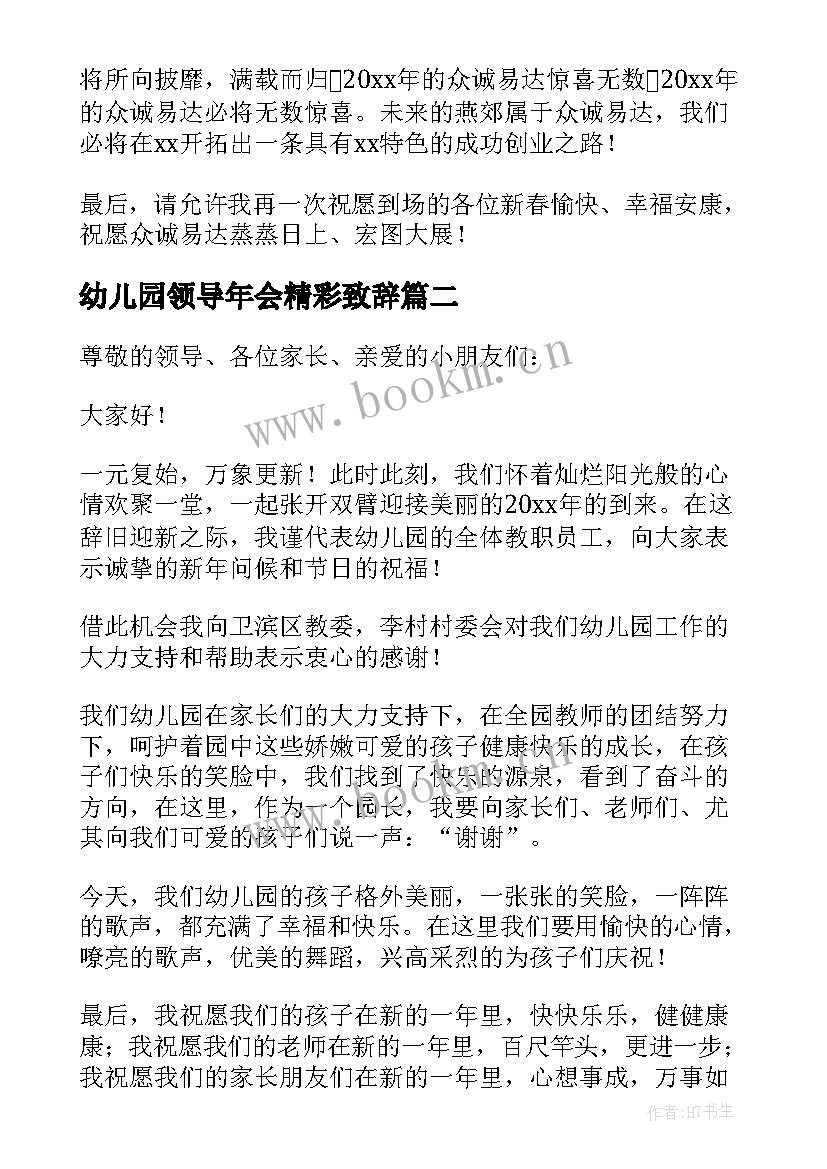 幼儿园领导年会精彩致辞(实用8篇)