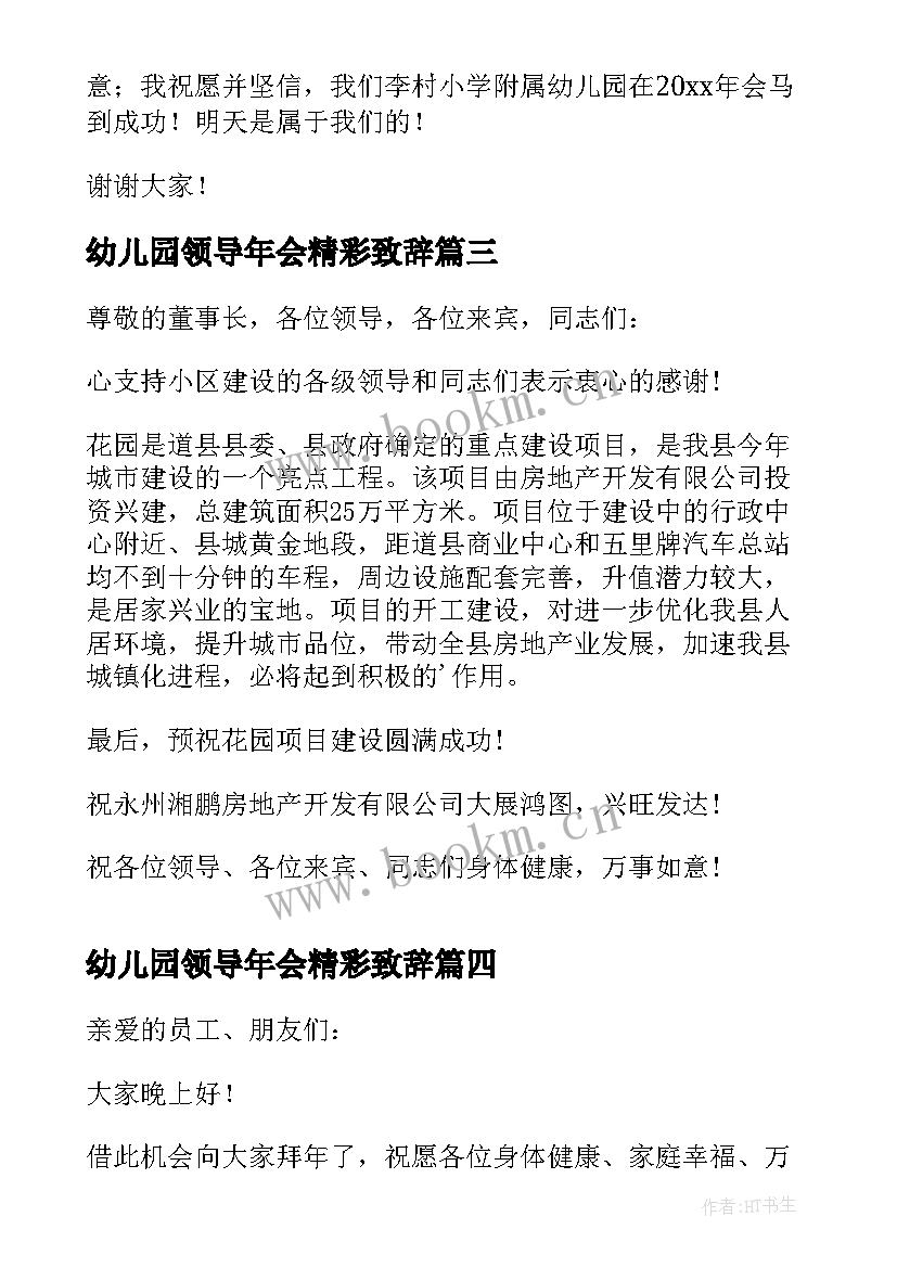 幼儿园领导年会精彩致辞(实用8篇)