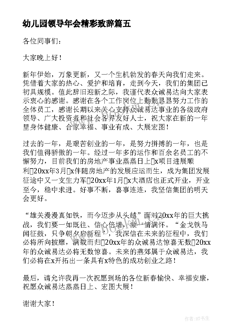 幼儿园领导年会精彩致辞(实用8篇)