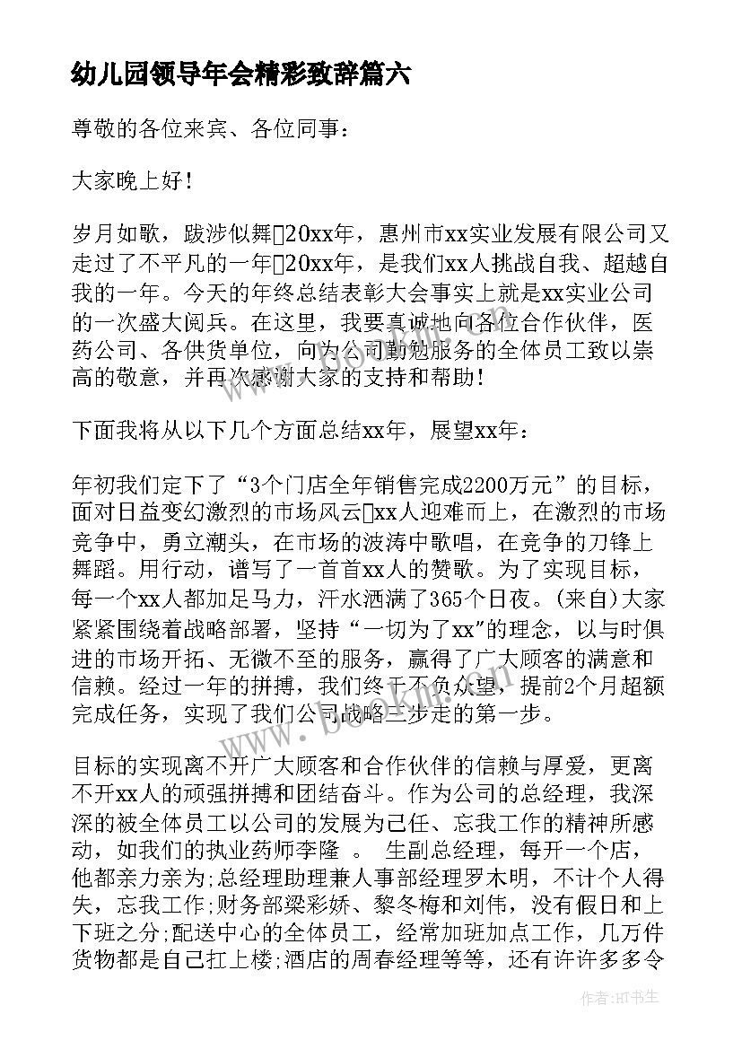 幼儿园领导年会精彩致辞(实用8篇)