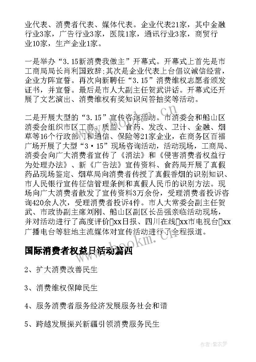 最新国际消费者权益日活动 ·国际消费者权益日宣传活动总结(汇总8篇)