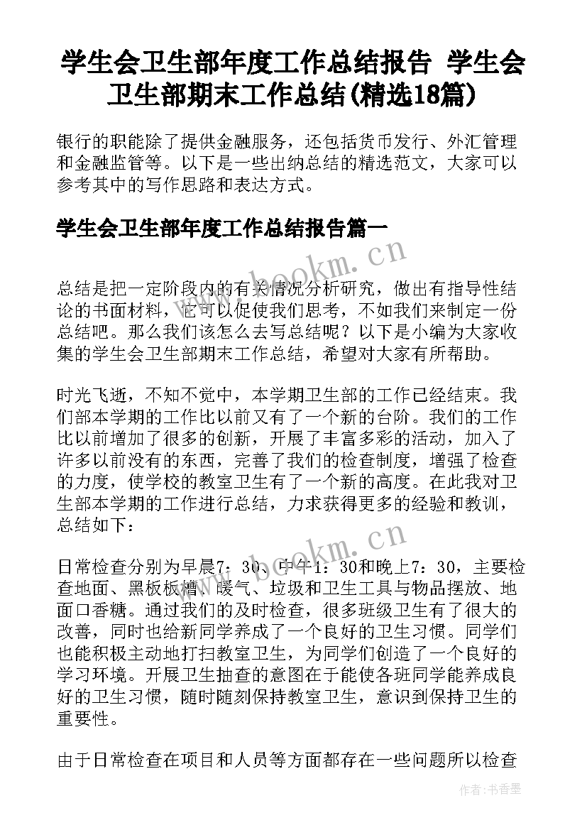 学生会卫生部年度工作总结报告 学生会卫生部期末工作总结(精选18篇)