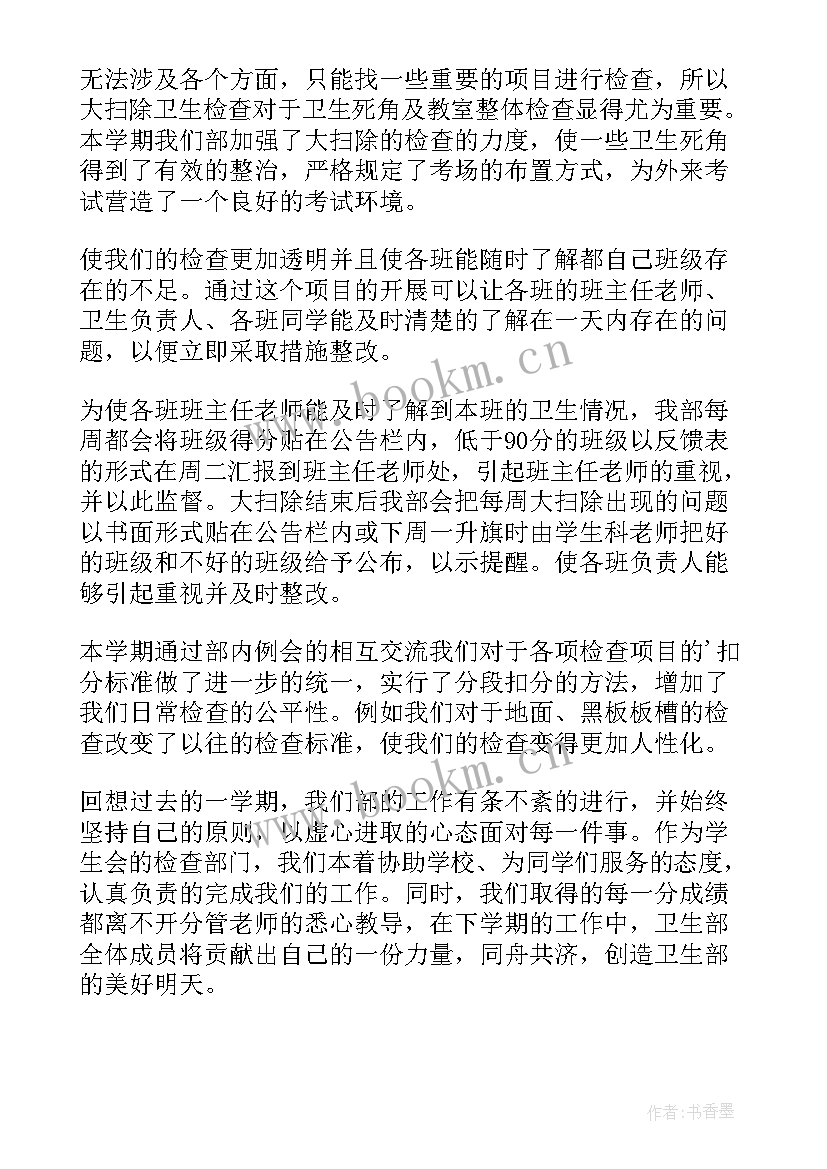 学生会卫生部年度工作总结报告 学生会卫生部期末工作总结(精选18篇)