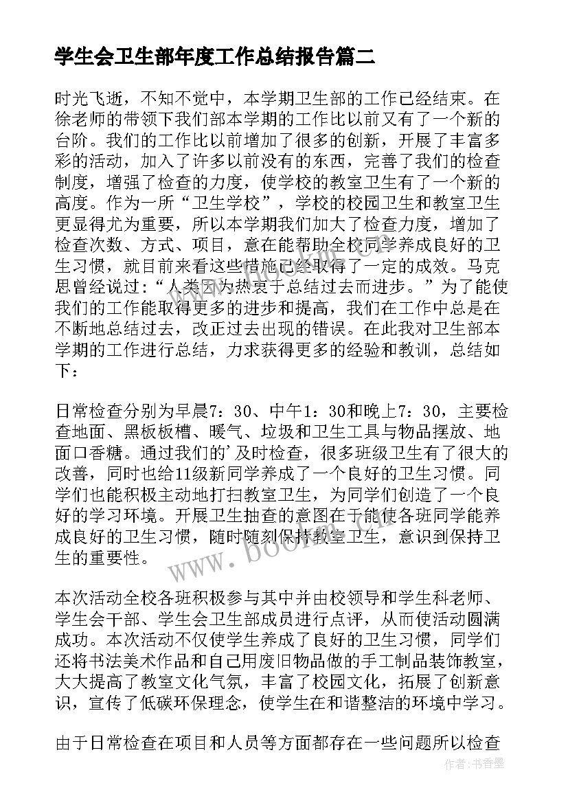 学生会卫生部年度工作总结报告 学生会卫生部期末工作总结(精选18篇)