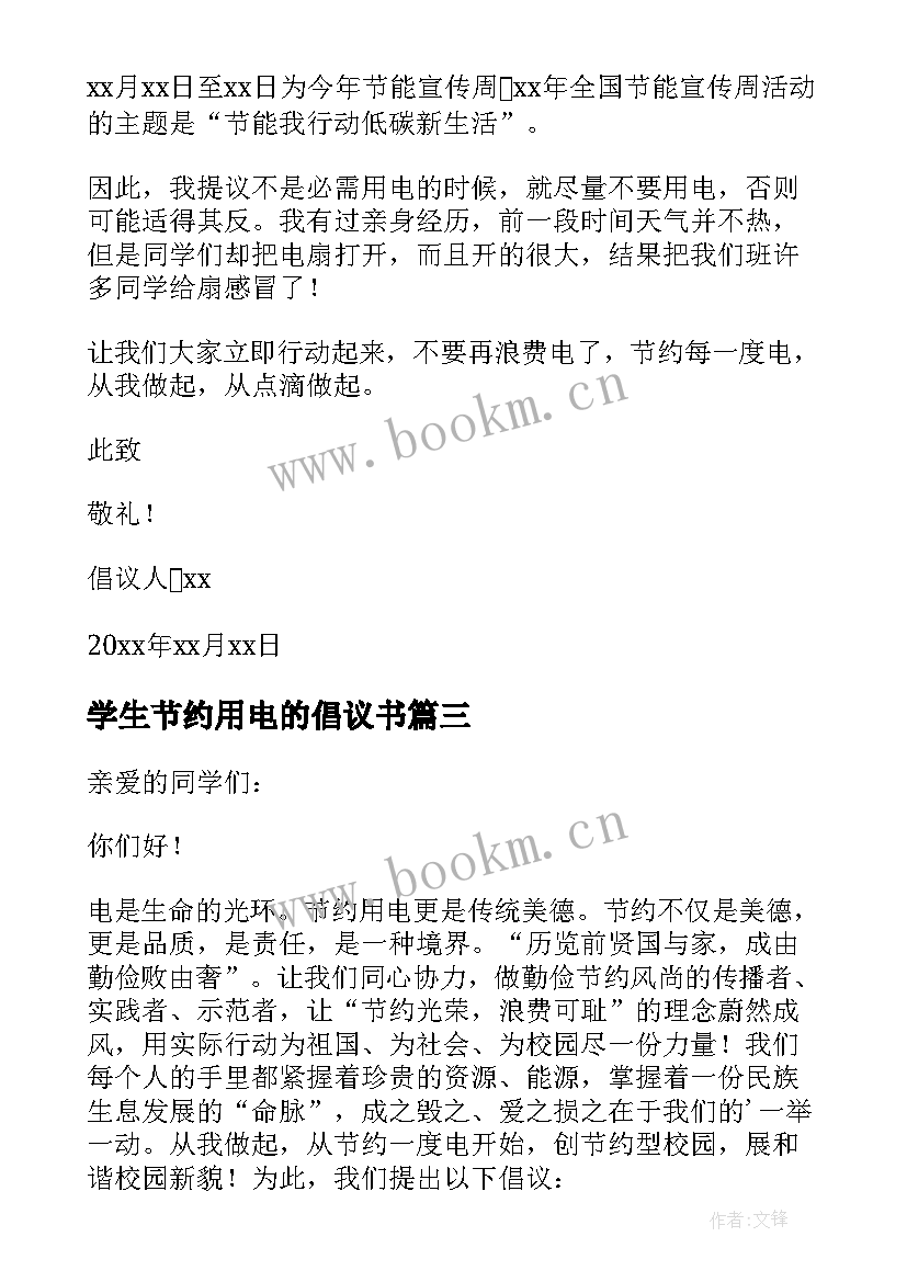 2023年学生节约用电的倡议书 学生节约用电倡议书(精选15篇)