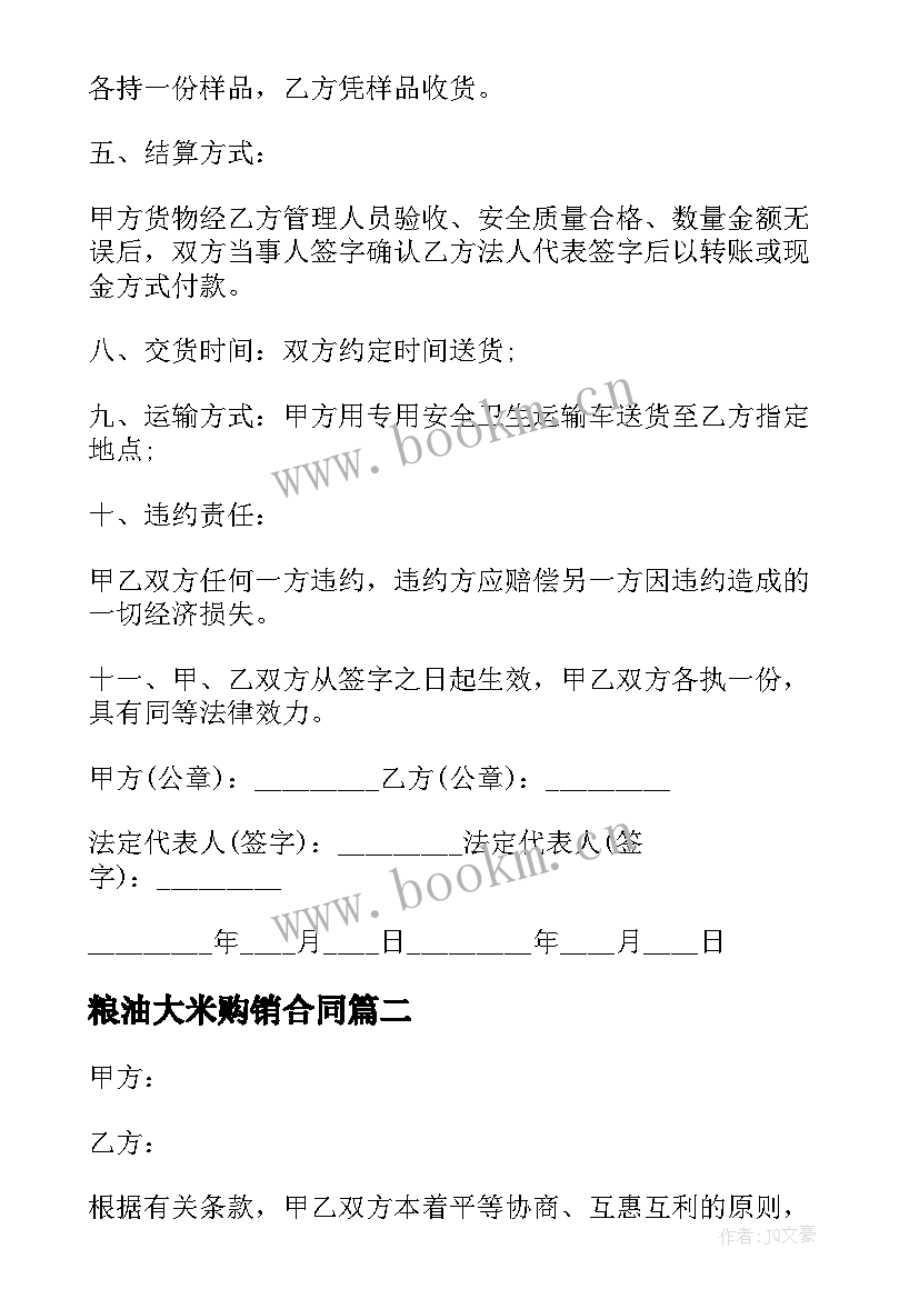 2023年粮油大米购销合同 大米购销合同(优秀9篇)