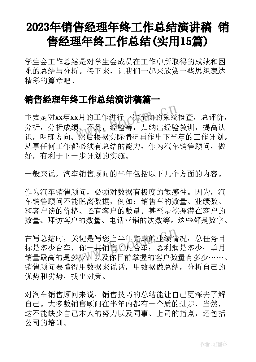 2023年销售经理年终工作总结演讲稿 销售经理年终工作总结(实用15篇)