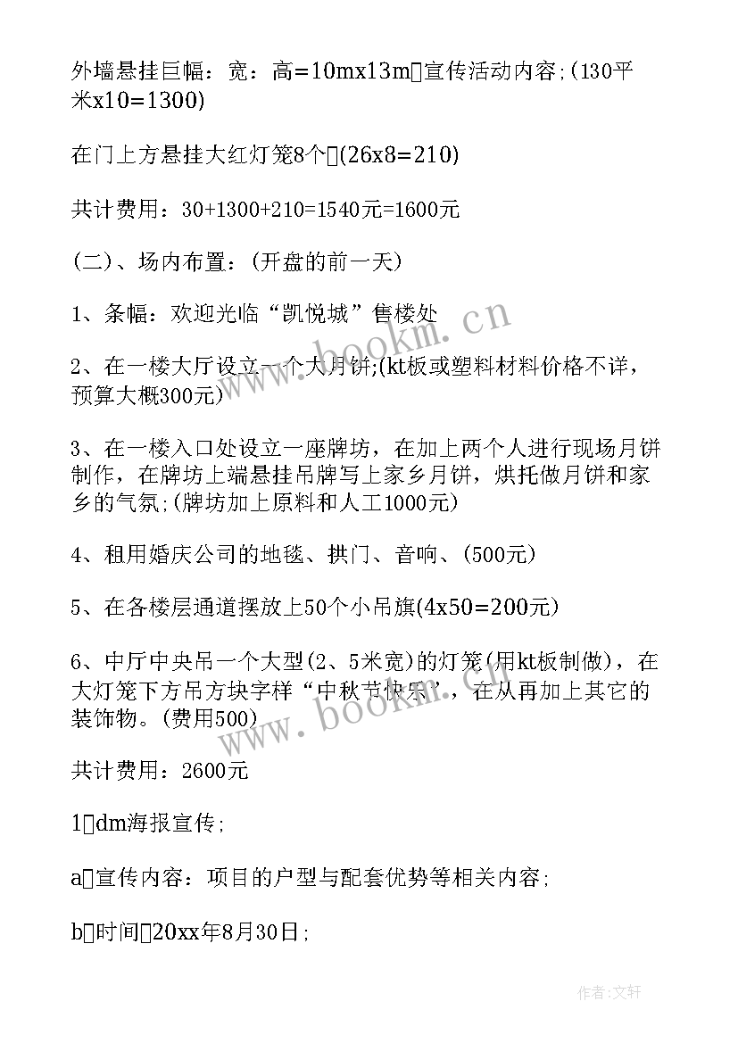 房地产中秋活动方案策划(模板20篇)