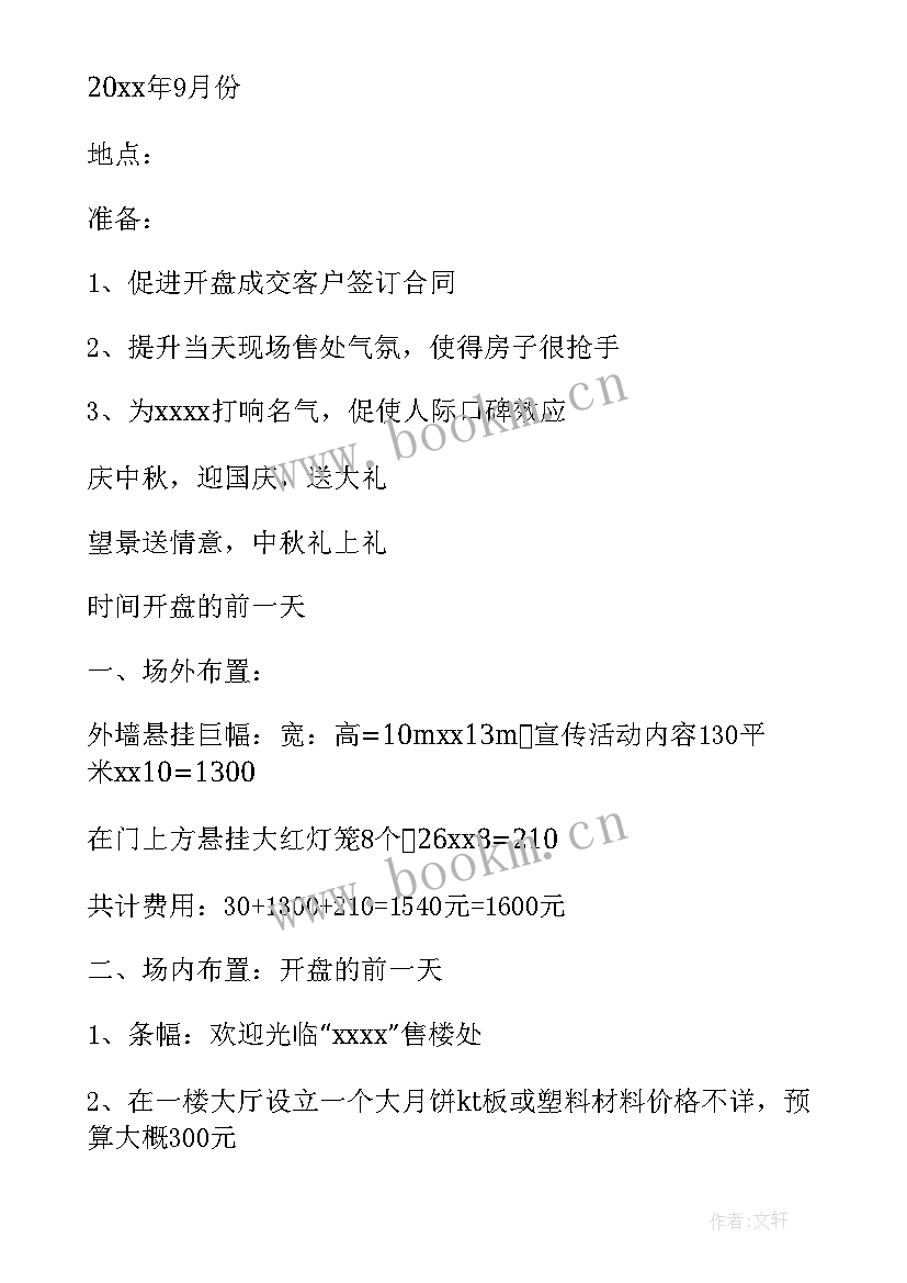 房地产中秋活动方案策划(模板20篇)