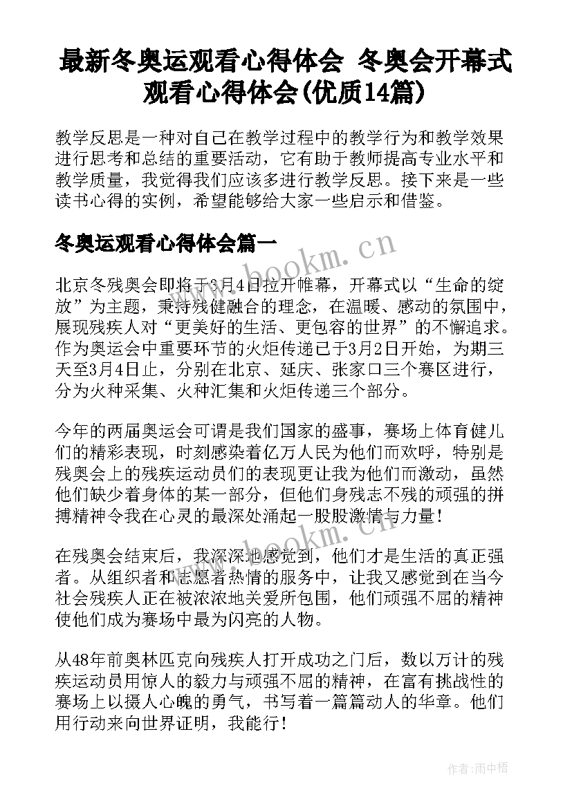 最新冬奥运观看心得体会 冬奥会开幕式观看心得体会(优质14篇)