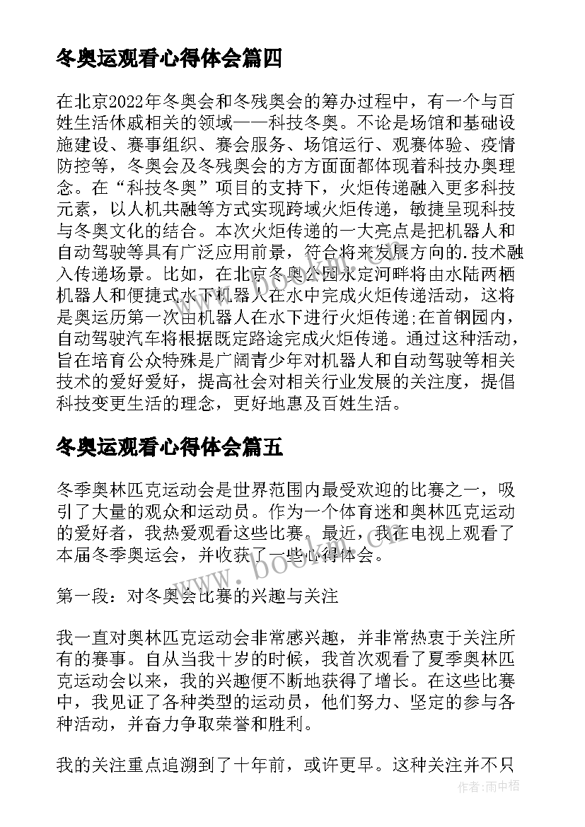 最新冬奥运观看心得体会 冬奥会开幕式观看心得体会(优质14篇)