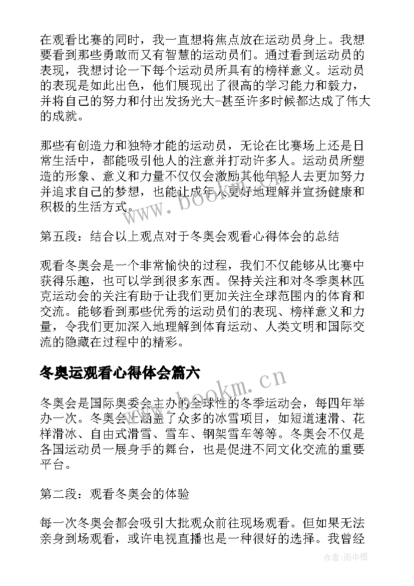 最新冬奥运观看心得体会 冬奥会开幕式观看心得体会(优质14篇)