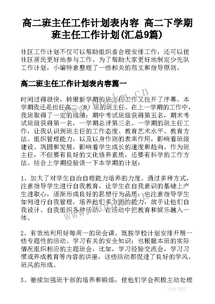 高二班主任工作计划表内容 高二下学期班主任工作计划(汇总9篇)