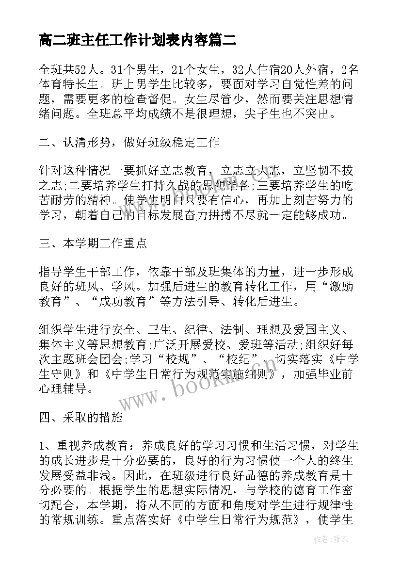 高二班主任工作计划表内容 高二下学期班主任工作计划(汇总9篇)