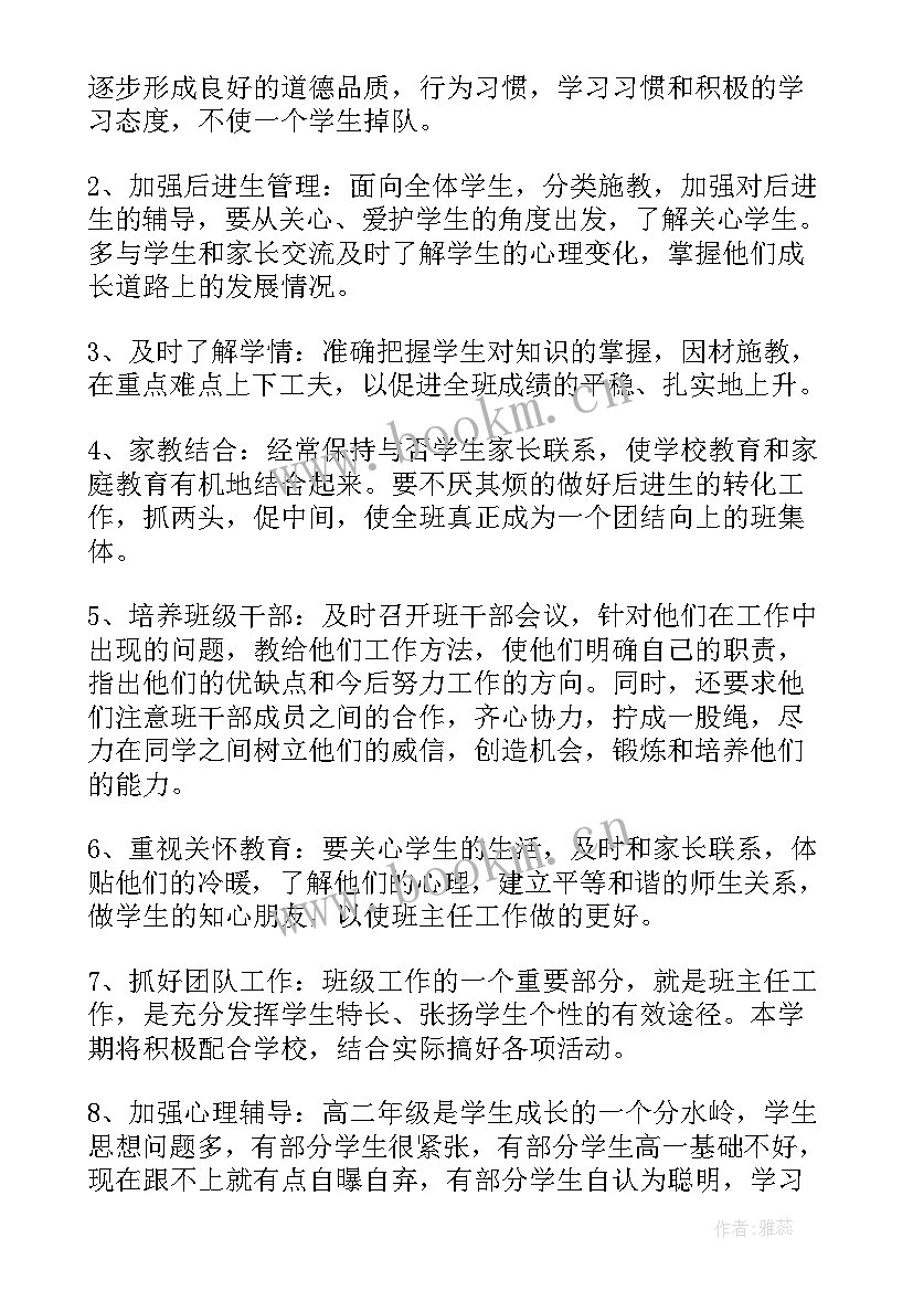 高二班主任工作计划表内容 高二下学期班主任工作计划(汇总9篇)