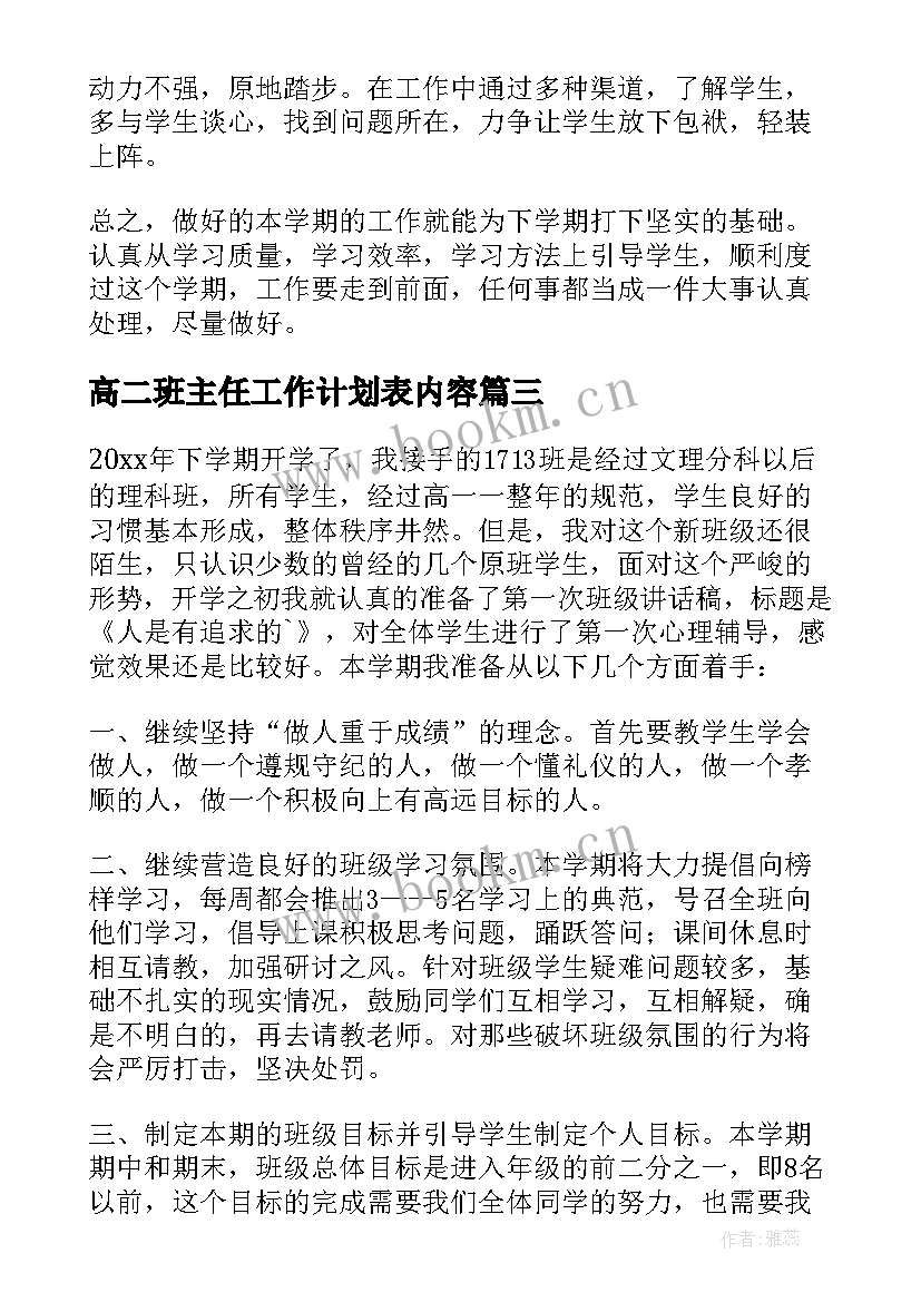 高二班主任工作计划表内容 高二下学期班主任工作计划(汇总9篇)