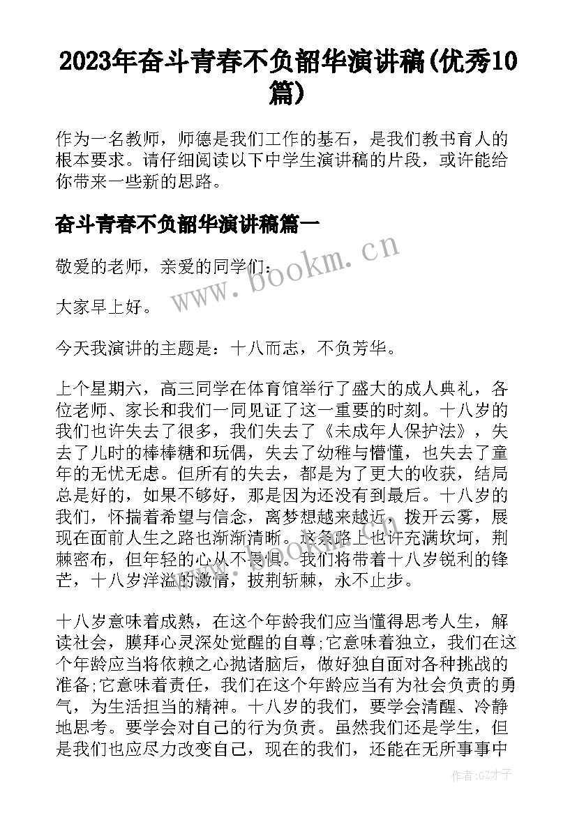 2023年奋斗青春不负韶华演讲稿(优秀10篇)