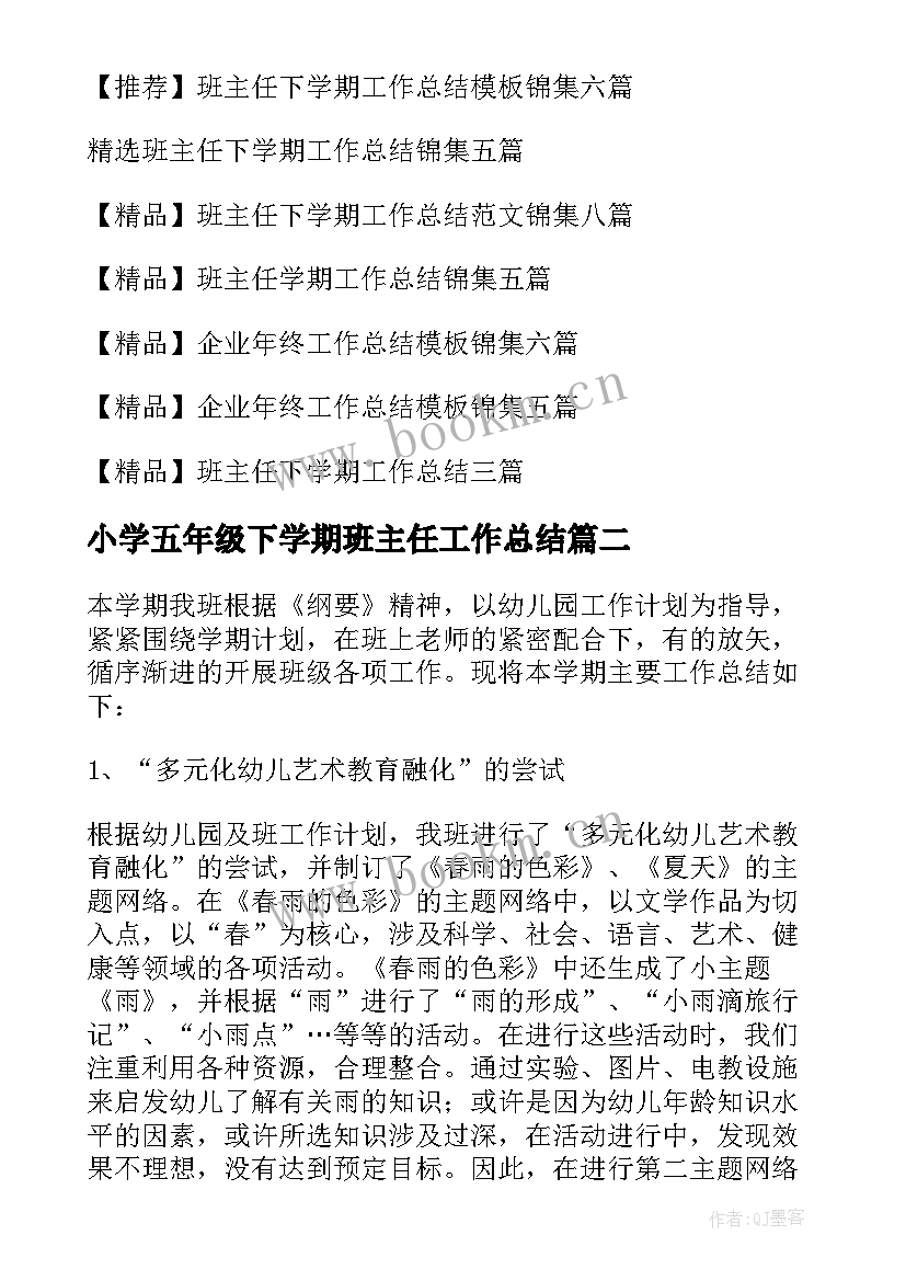 2023年小学五年级下学期班主任工作总结 班主任下学期工作总结(精选10篇)