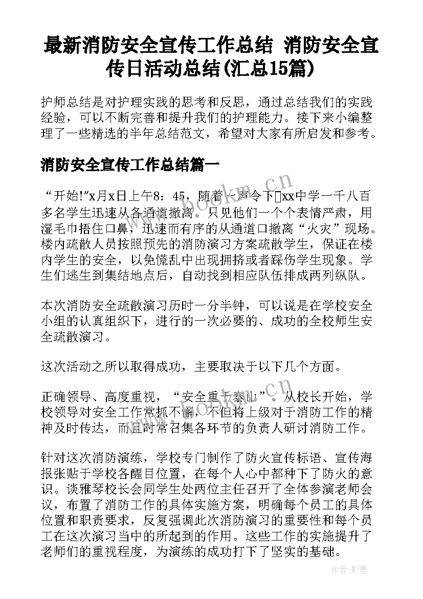 最新消防安全宣传工作总结 消防安全宣传日活动总结(汇总15篇)