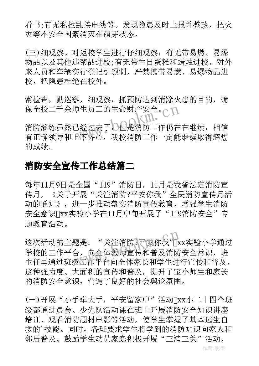 最新消防安全宣传工作总结 消防安全宣传日活动总结(汇总15篇)