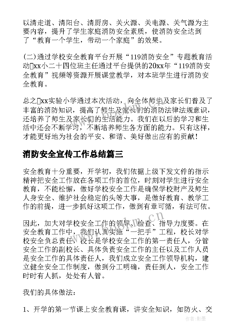 最新消防安全宣传工作总结 消防安全宣传日活动总结(汇总15篇)