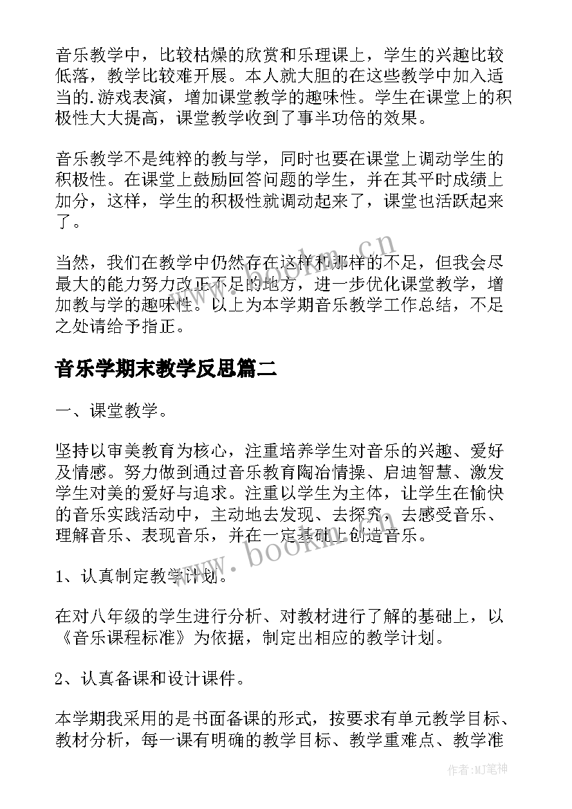 2023年音乐学期末教学反思(优质18篇)