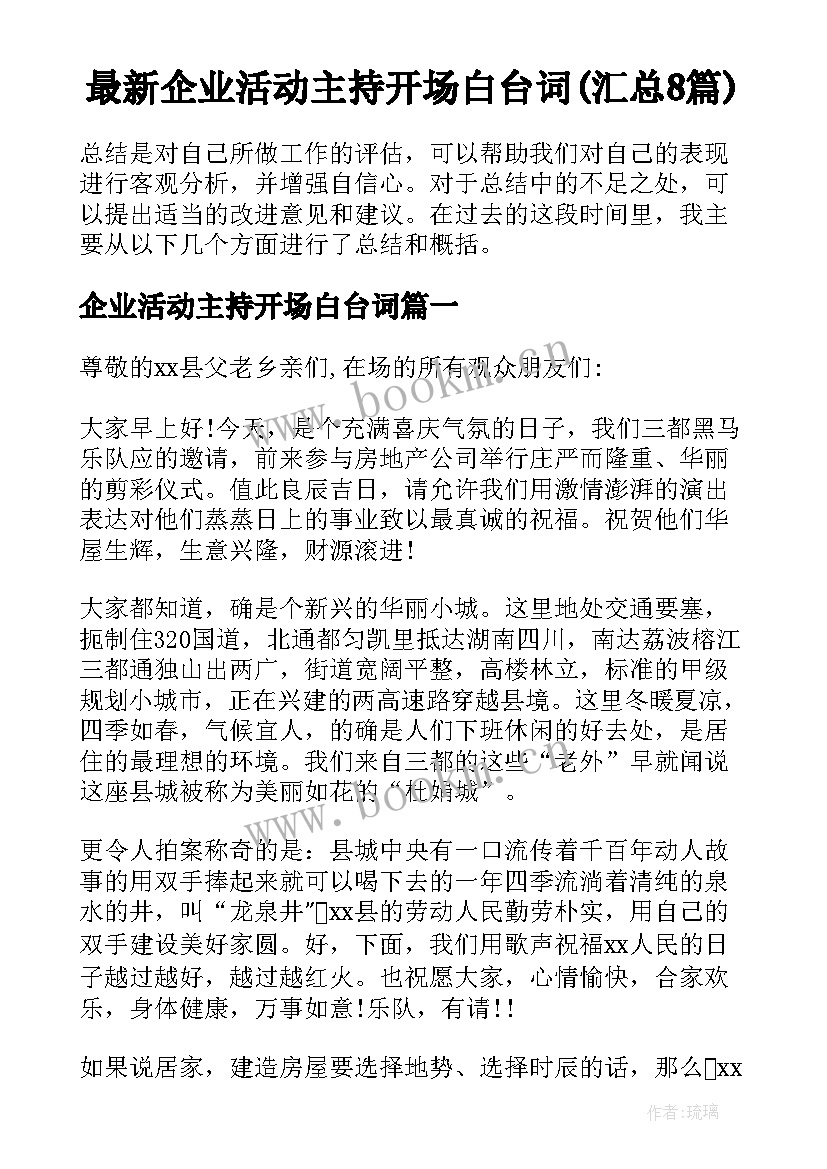 最新企业活动主持开场白台词(汇总8篇)