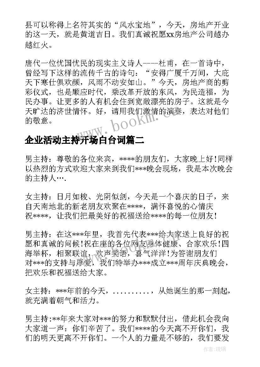 最新企业活动主持开场白台词(汇总8篇)