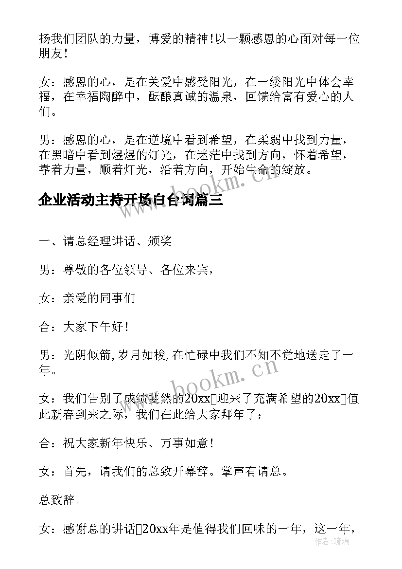 最新企业活动主持开场白台词(汇总8篇)