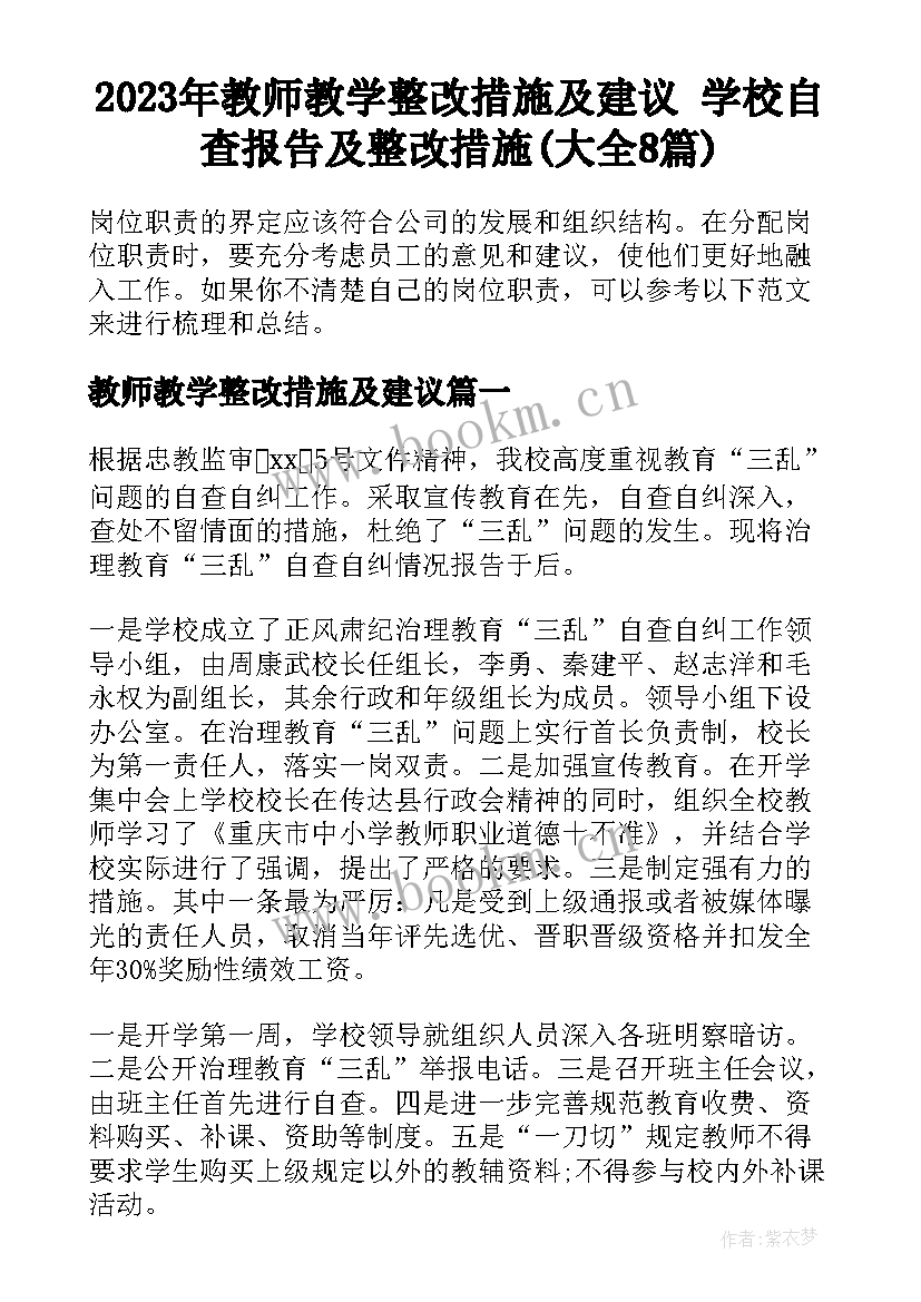 2023年教师教学整改措施及建议 学校自查报告及整改措施(大全8篇)