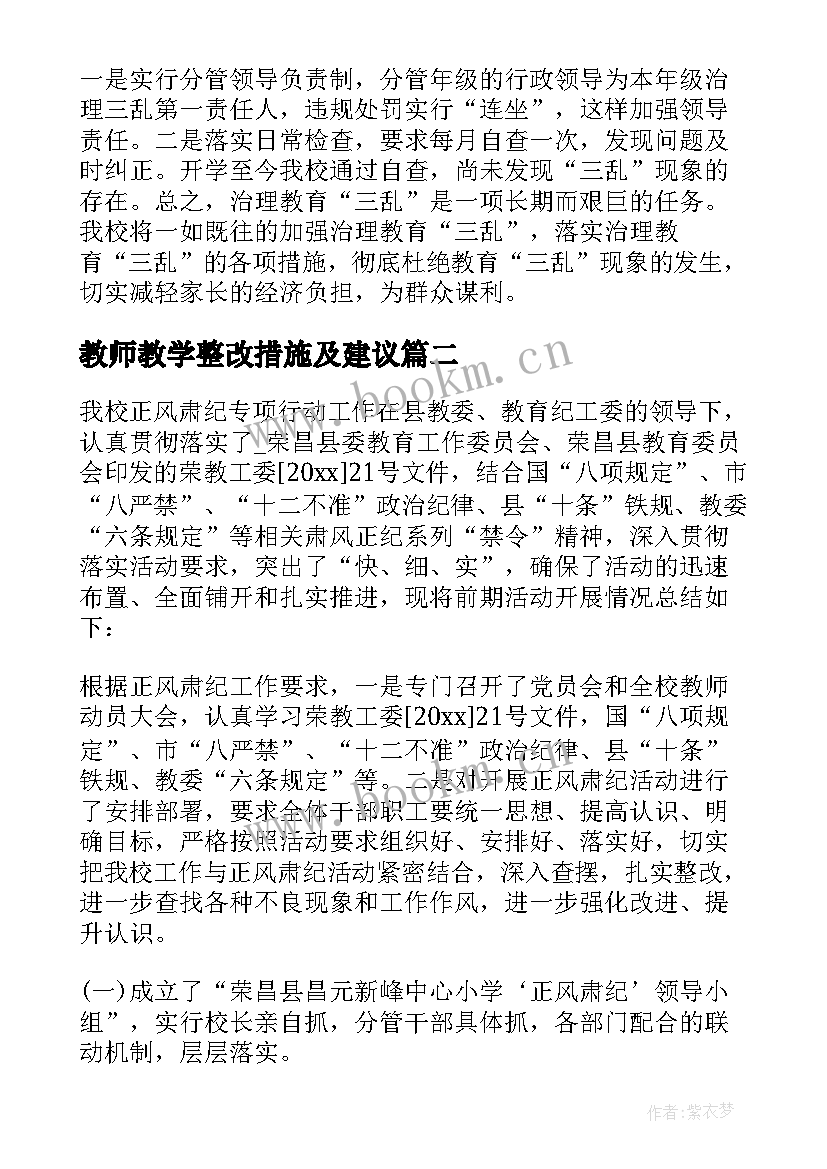 2023年教师教学整改措施及建议 学校自查报告及整改措施(大全8篇)