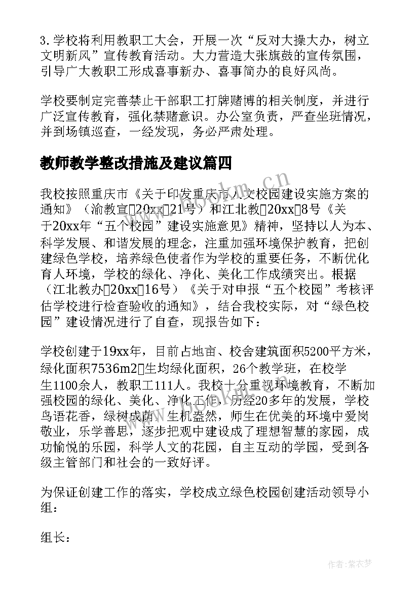 2023年教师教学整改措施及建议 学校自查报告及整改措施(大全8篇)