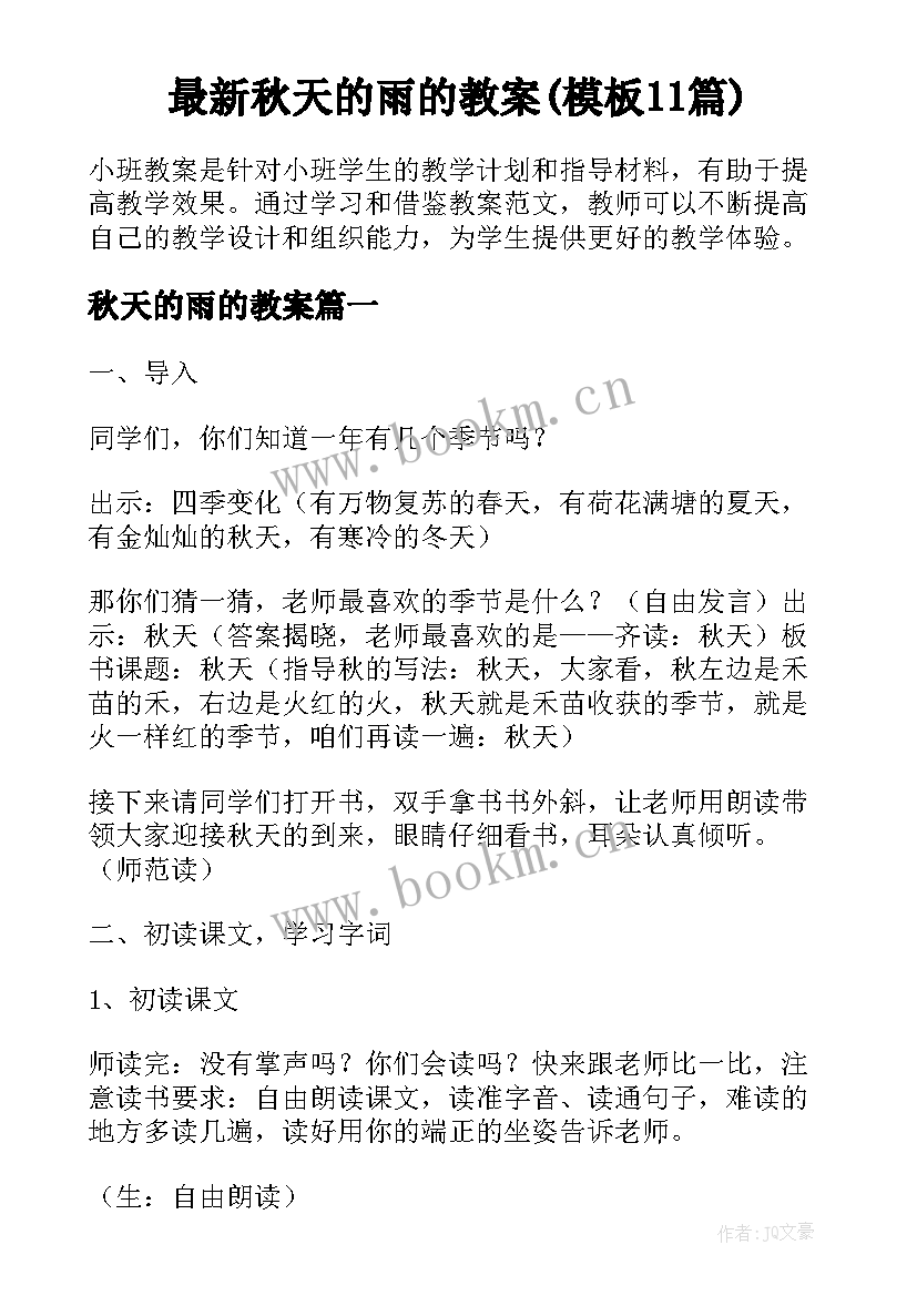 最新秋天的雨的教案(模板11篇)