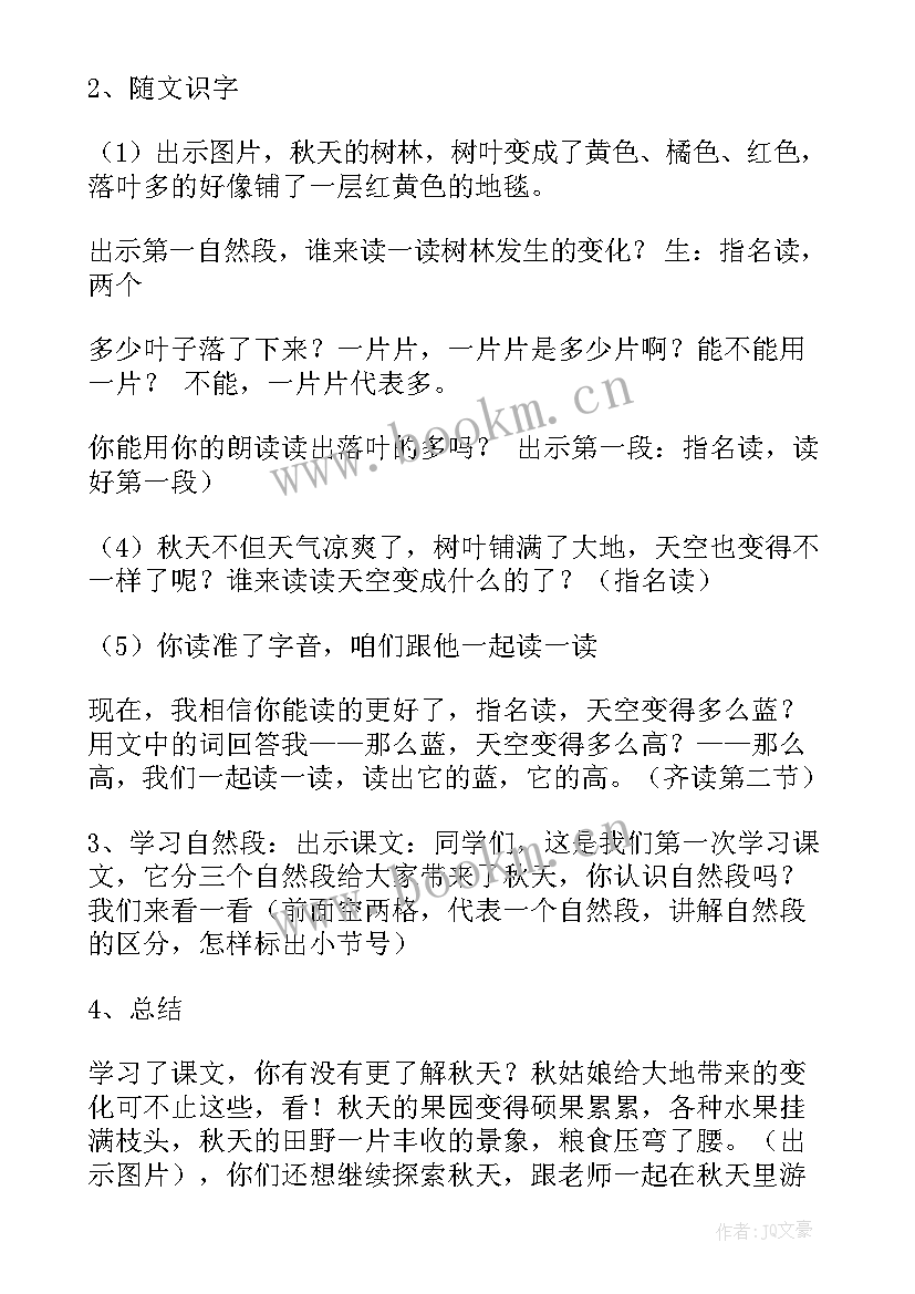 最新秋天的雨的教案(模板11篇)