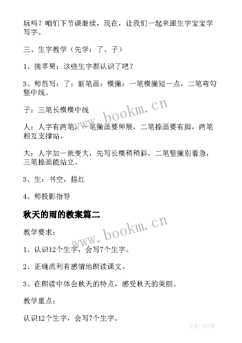 最新秋天的雨的教案(模板11篇)