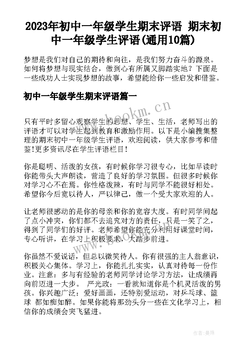 2023年初中一年级学生期末评语 期末初中一年级学生评语(通用10篇)