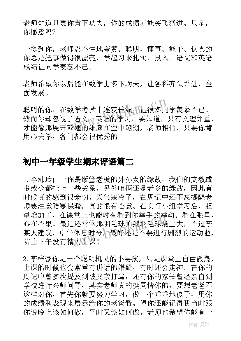 2023年初中一年级学生期末评语 期末初中一年级学生评语(通用10篇)