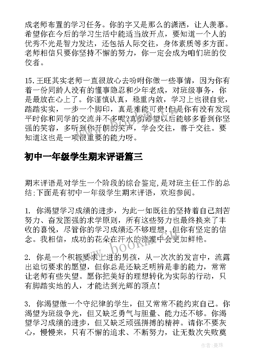 2023年初中一年级学生期末评语 期末初中一年级学生评语(通用10篇)