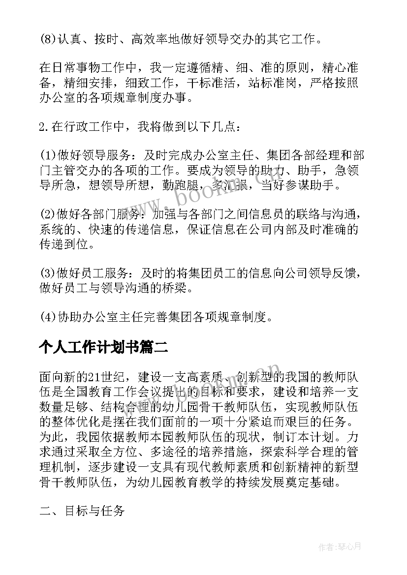 最新个人工作计划书(模板7篇)