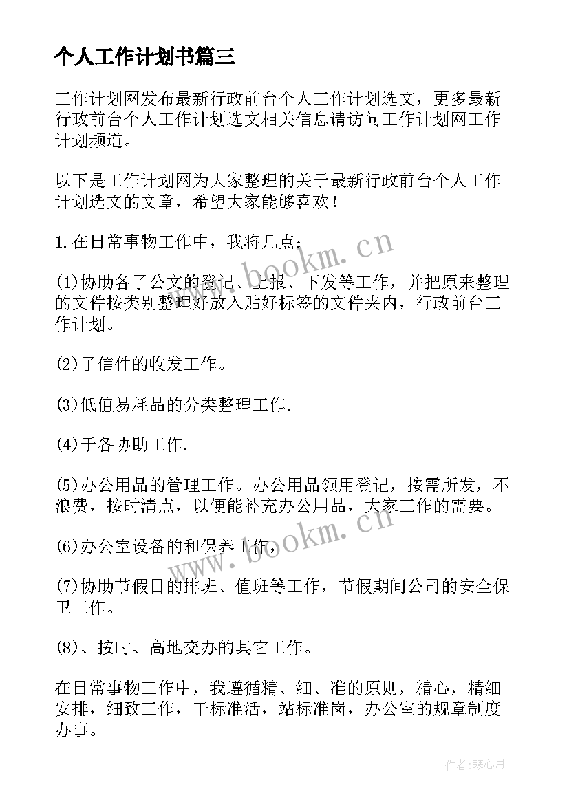 最新个人工作计划书(模板7篇)